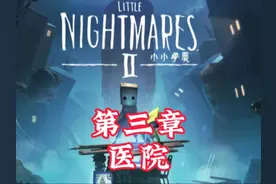 小小梦魇2通关流程#steam游戏 #恐怖游戏 #解密游戏 #小小梦魇