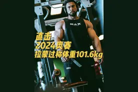 拉蒙过称体重101.6kg，他的上限体重是103kg#奥赛 #健身 #古典健体 #健美视频封面