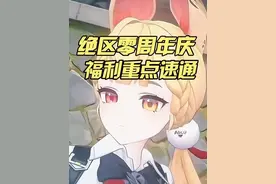 绝区零周年庆版本福利速通！最重磅的还是核心玩法的增加！