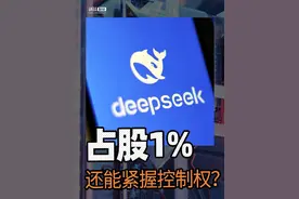 创始人#梁文锋 在#深度求索 占股仅1%？如何紧握 #DeepSeek 控制权？这群搞量化投资的人设计的#股权架构 也是教科书级别！#人工智能