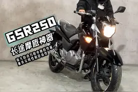 2.38万！铃木250旅行摩托，皮实耐用，经济省油，听听声浪如何？视频封面