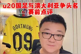 u20国足与澳大利亚争头名 赛前点评#董路说球 #u20亚洲杯 #u20国足 #中国足球 #dou来足球季视频封面