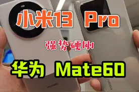 华为Mate60 VS 小米13 Pro谁更强。买手机选华为还是选小米视频封面