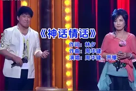 爱在迷迷糊糊 盘古初开便开始#神话情话 #周华健 #齐豫 #粤语歌