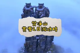 梵净山冬季赏雪2日游攻略 长沙南到铜仁高铁仅3小时
