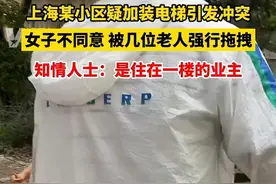 上海某小区疑因加装电梯引发冲突，女子不同意，被几位老人强行拖拽，知情人士：她是住在一楼的业主。视频封面
