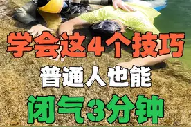 学会这4个技巧，普通人也能闭气3分钟#户外技能#潜水#自由潜#溯溪#玩水
