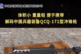 体积小 重量轻 便于携带 解码中国兵器装备QCQ-171型冲锋枪视频封面