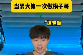 《出道即巅峰》 #内容过于真实 #模子哥 #夜生活 #zeizei #男大视频封面