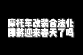 #摩托车改装#合法化视频封面