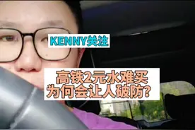 你知道高铁有卖2元矿泉水吗？ 高铁2元水难买，为何会让人破防？