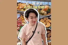 五一来香港不会吃？这张祖蓝心选地图送给你！ #香港旅游 #五一出行 #五一旅游 #我的节日仪式感 #野生玩家视频封面