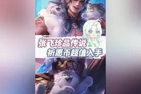 #王者兔狲藏狐雪豹联动皮肤 张飞珍品传说祈愿币超值入手