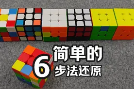 用这个简单方法把打乱的魔方还原 #魔方还原实例