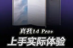 我想没人能拒绝这台高颜值高性价比的真我14Pro+吧！ #真我14Pro#手机#测试#数码科技视频封面