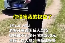 游客开车误闯私人草场 被堵截不让离开 索赔500元 景区工作人员：协商或报警#万万想不到