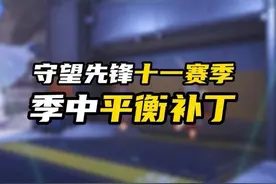 全体T位增强，黄甲再改动！守望先锋十一赛季平衡补丁上线#守望先锋 #steam游戏视频封面