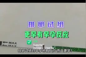 用排卵试纸如何测早孕呢？ 其实使用方法跟测排卵一样视频封面