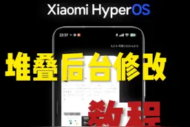 大家催更的花里胡哨的后台样式设置教程来啦 #堆叠后台 #小米