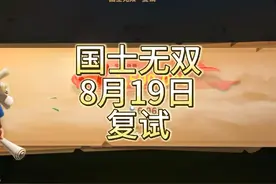 万国觉醒国士无双8月20日复试#万国觉醒 #万国觉醒攻略