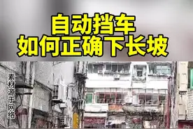 自动挡车下长坡的正确方法！ #每天一个用车知识 #汽车人共创计划视频封面