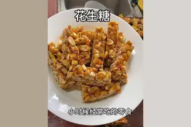 花生糖在家就可以做，做法和材料都很简单，香甜酥脆，适合过年招待客人#美食趣胃计划 #有那些自制零食小技巧 #花生酥视频封面