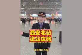 一定要收藏！西安北站最全进站流线 #春运 #回家的路就是最美的风景 #西安北站视频封面