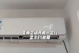 变频空调不制冷，开机一会儿就显示故障代码，可能只是个小问题视频封面