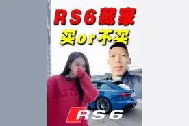 奥迪RS6，到底值不值得买？！ #汽车 #抖音汽车 #dou是好车 #奥迪rs6 #带你懂车