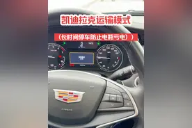 凯迪拉克长时间停车不开怕电瓶亏电，可以打开运输模式大大减少电瓶耗电，操作教程来了，需要长时间停车的凯迪拉克车主学起来吧，操作简单功能很实用#凯迪拉克 #说车聊车 #带你懂车 #每天一个用车知识 #凯迪拉克xt5