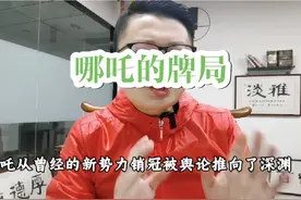 哪吒汽车的牌局还能继续吗？#哪吒汽车 #哪吒l #哪吒车主真实感受