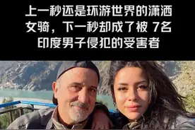 上一秒还是环游世界的潇洒女骑，下一秒却成了被7名印度男子侵犯的受害者#西班牙女演员在印度遭7人施暴 #印度 #女骑士