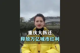 真的拆迁来了，重庆人注意看#城市更新 #重庆发展 #拆迁 #大足个人IP #新媒体运营视频封面