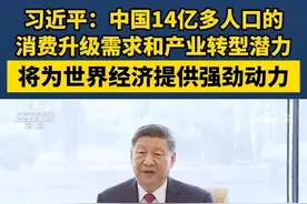 习近平：中国14亿多人口的消费升级需求和产业转型潜力，将为世界经济提供强劲动力