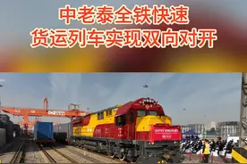 中老泰全铁快速货运列车实现双向对开视频封面