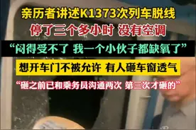 亲历者讲述K1373次列车脱线（潇湘晨报）