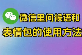 微信里问候语和表情包的使用方法#学会快去试试吧🔥视频封面