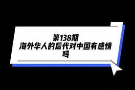 海外华人的后代对祖国有感情吗#爱国 #海外华人 #视频封面