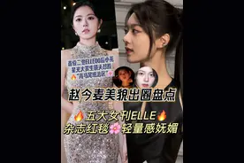 赵今麦多次美貌出圈❗ 红毯造型、商务花絮、时尚杂志……00花中实绩领头的养成系女演员怎么美成这样了！#赵今麦 #时尚 #赵今麦仿妆 #盘点赵今麦造型出圈名场面 #赵今麦miumiu