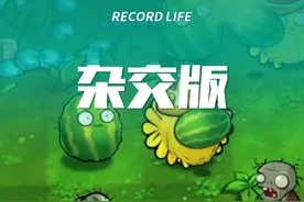 原来这样就能解锁其他植物！ #PVZ #植物大战僵尸 #抖音小游戏
