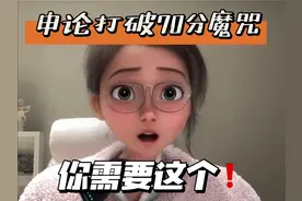 申论打破70分魔咒，你需要这个❗#申论 #申论干货 #省考申论视频封面
