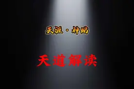 天道解读#天涯神贴#认知觉醒#自我提升#天道