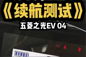 五菱之光EV续航大曝光？！实际能跑多少？ #五菱神车 #五菱之光EV #五菱之光EV改装 #代步车 #续航测试视频封面