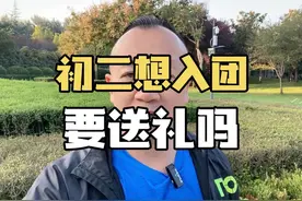 初中想入团，要送礼吗？#入团 #家长必读 #认知 #初中家长视频封面