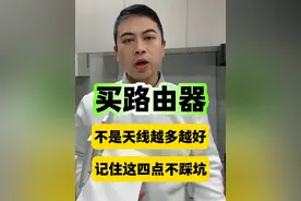 买路由器不是天线越多越好记住这四点不踩坑 #路由器 #wifi #无线路由器 #全屋wifi #宽带视频封面