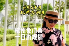 杭州旅游景点每年此时都会免费开放一天视频封面