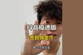 抖音极速版签到领金币，第一月就提了三次15块了