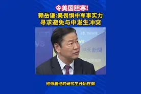 令美国胆寒!赖岳谦:美畏惧中军事实力，寻求避免与中发生冲突#台海视频封面
