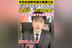 2025年8月18日晚辛巴含泪正式宣布离开直播行业 自述肺部出现严重疾病，相当于慢性癌症“95岁的肺”，公司会交给妻子初瑞雪管理运营✅#辛有志 #辛巴818 #辛巴退出直播  #辛选 #辛有志严选  辛有志网名 辛巴818，1990年出生于黑龙江省哈尔滨市通河县，直播时自述在24岁患有支气管炎，31岁有肺气肿、肺大泡，一直没有重视，坚持在直播工作。  本人看了8月18号晚8点18分的直播深有感悟： 看了辛有志 辛巴8年的直播，今晚感动的泪目，他很拼搏 很坚强，责任心很强、很有担当！ 2020年疫情期间他捐赠了1.5个亿，他不幸的是得了肺气肿严重影响了身体，曾经直播撑不住的时候打了肾上腺素，带病工作这么多年，现在的肺相当于95岁的肺，太不容易了。 所以我们都要好好爱自己的身体，有再多的财富买不来一个健康的身体。辛有志上亿的资产也换不来一个健康的肺🫁了，所以只能退出直播界，调理保养身体，靠着药物维持。 其实我的理念一直把健康放在首位，没有健康的身体，财富不属于你的，美好的生活更不属于你的❗️ 愿我们都好好的，一定要爱自己的身体，祝福大家平安喜乐、身心健康‼️加油💪 相信明天更美好❤️ 