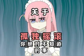 关于孤独摇滚你绝对不知道的事 #二次元 #动漫 #孤独摇滚 #波奇酱